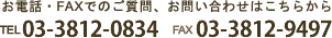 お電話・FAXでのご質問、お問合わせはこちらから TEL03-3815-0834 FAX03-3812-9497