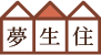 夢生住ムース