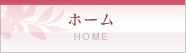 ホーム