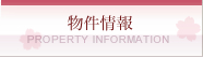 賃貸物件情報