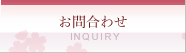 お問合わせ