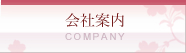 会社案内